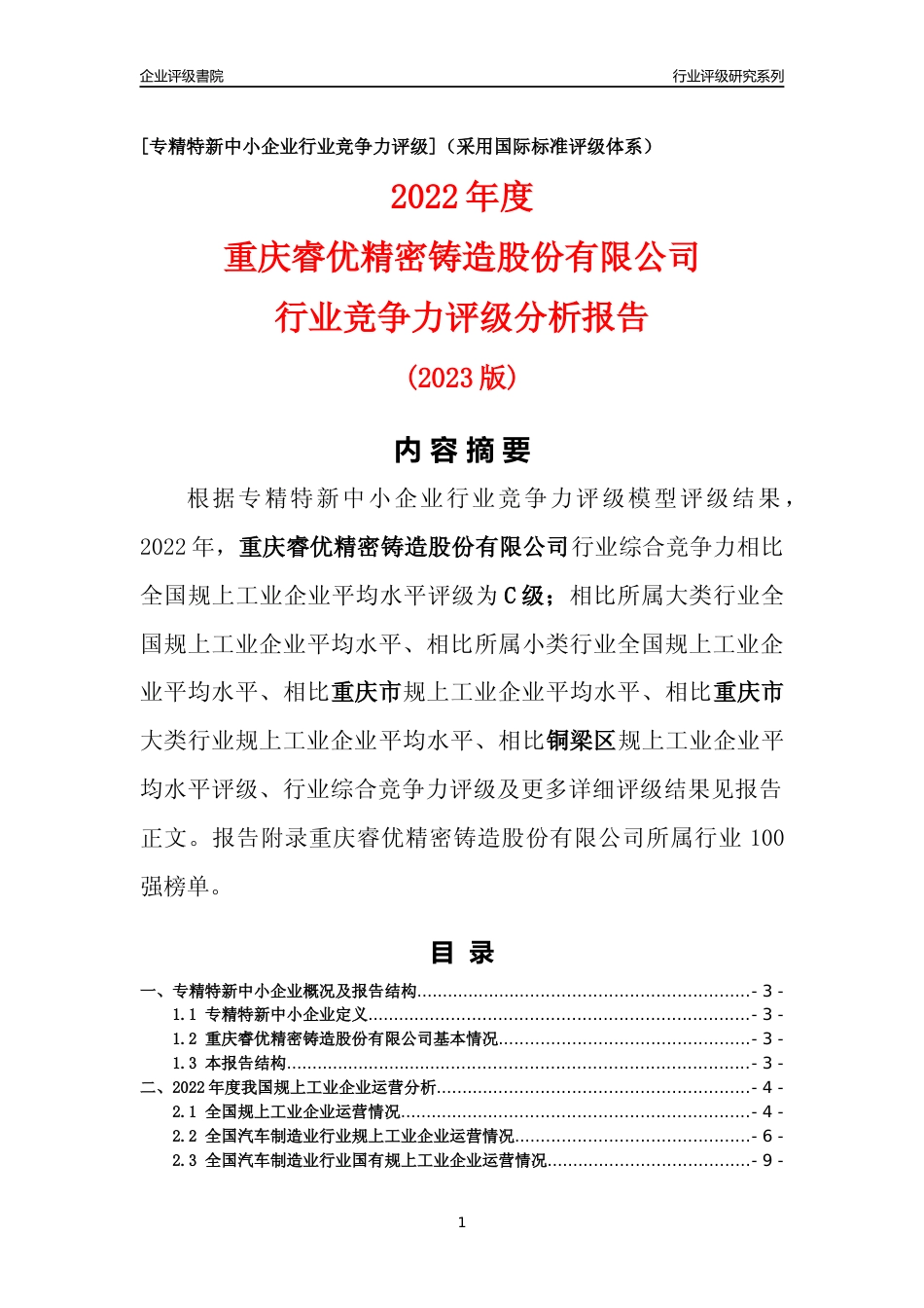 [专精特新]重庆睿优精密铸造股份有限公司行业竞争力评级分析报告(2023版)_第1页