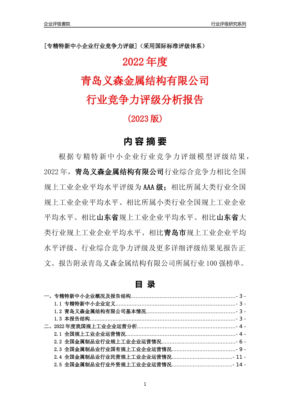 [专精特新]青岛义森金属结构有限公司行业竞争力评级分析报告(2023版)_第1页