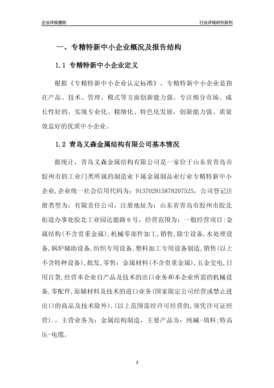 [专精特新]青岛义森金属结构有限公司行业竞争力评级分析报告(2023版)_第3页