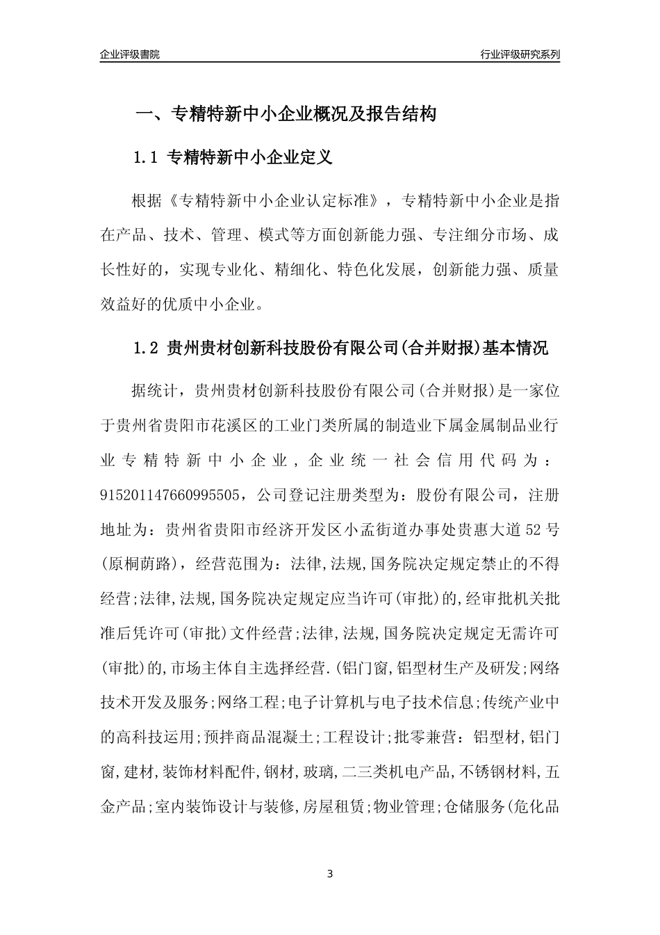 [专精特新]贵州贵材创新科技股份有限公司(合并财报)行业竞争力评级分析报告(2023版)_第3页