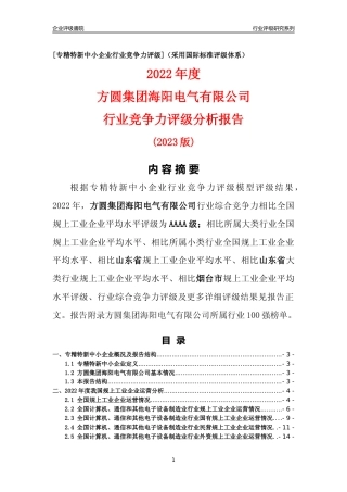 [专精特新]方圆集团海阳电气有限公司行业竞争力评级分析报告(2023版)