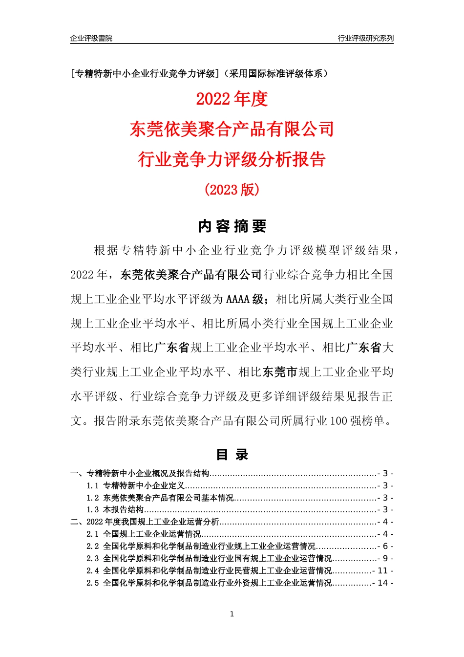 [专精特新]东莞依美聚合产品有限公司行业竞争力评级分析报告(2023版)_第1页