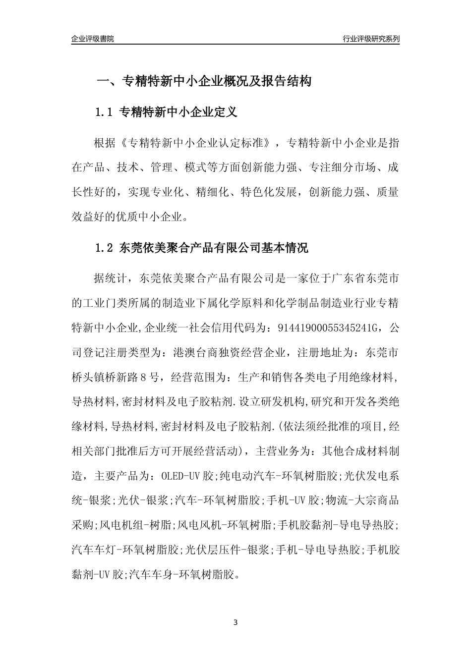 [专精特新]东莞依美聚合产品有限公司行业竞争力评级分析报告(2023版)_第3页