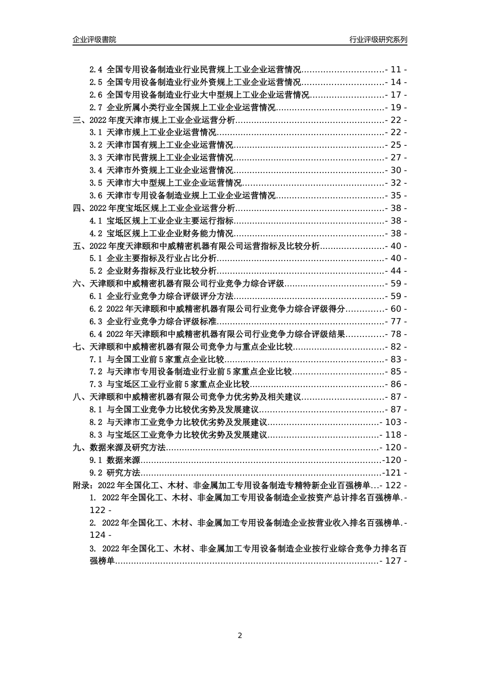 [专精特新]天津颐和中威精密机器有限公司行业竞争力评级分析报告(2023版)_第2页