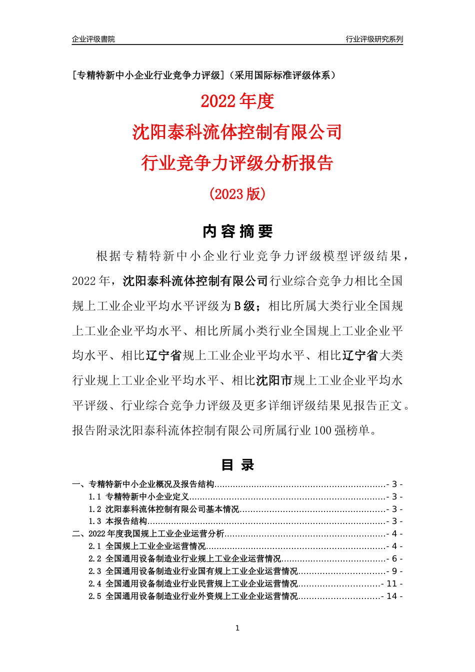 [专精特新]沈阳泰科流体控制有限公司行业竞争力评级分析报告(2023版)_第1页