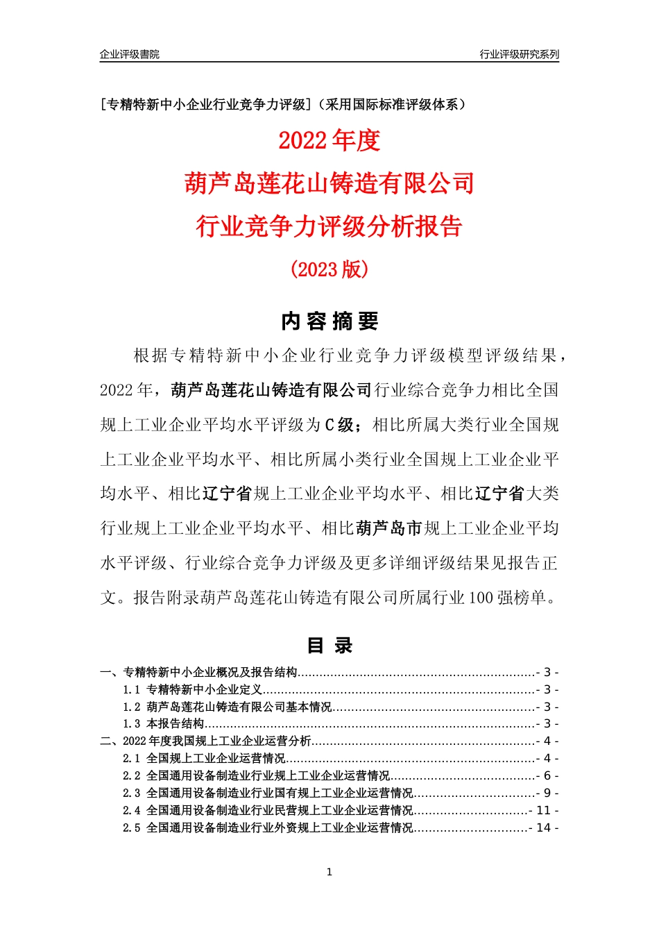 [专精特新]葫芦岛莲花山铸造有限公司行业竞争力评级分析报告(2023版)_第1页