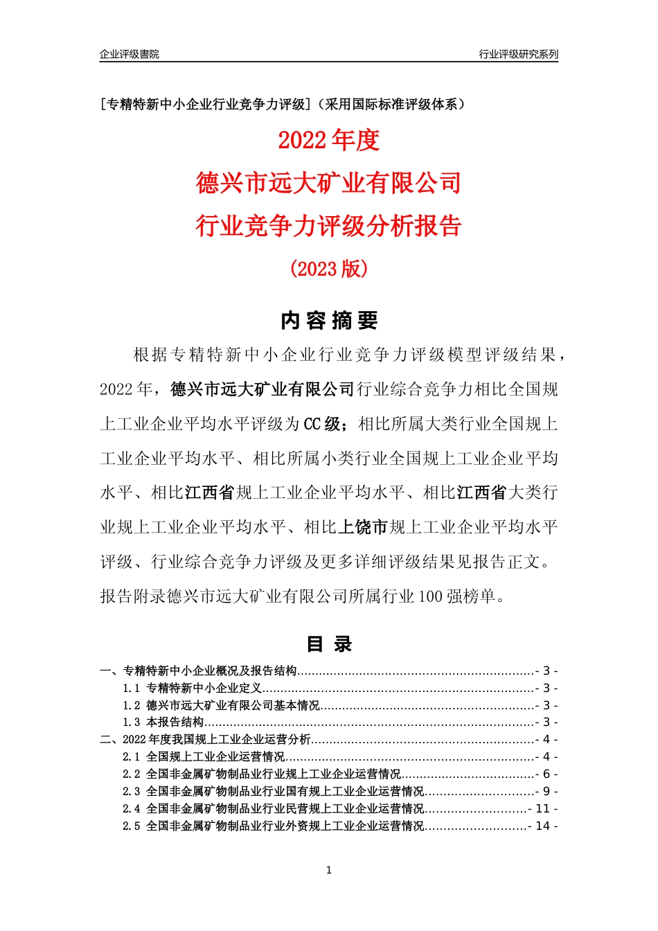 [专精特新]德兴市远大矿业有限公司行业竞争力评级分析报告(2023版)_第1页