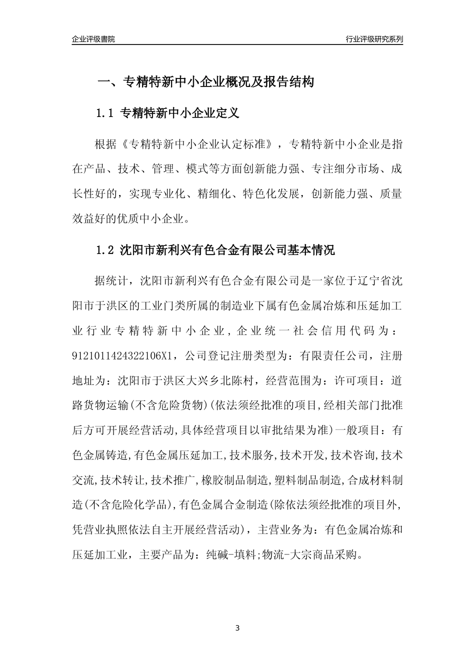 [专精特新]沈阳市新利兴有色合金有限公司行业竞争力评级分析报告(2023版)_第3页