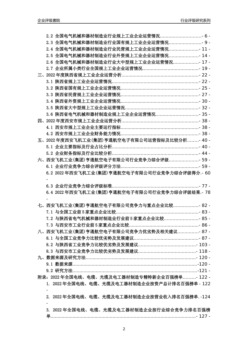 [专精特新]西安飞机工业(集团)亨通航空电子有限公司行业竞争力评级分析报告(2023版)_第2页