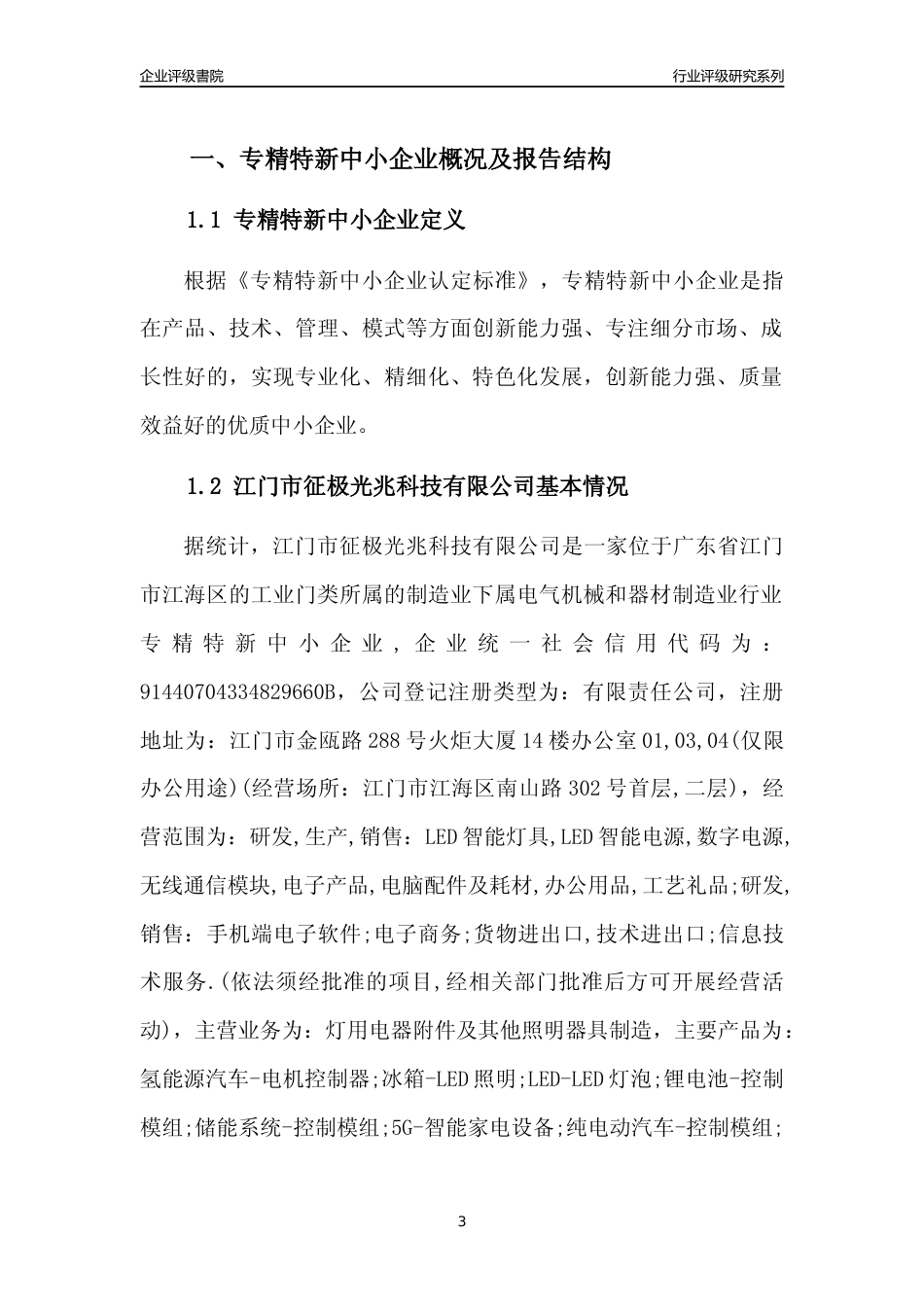 [专精特新]江门市征极光兆科技有限公司行业竞争力评级分析报告(2023版)_第3页
