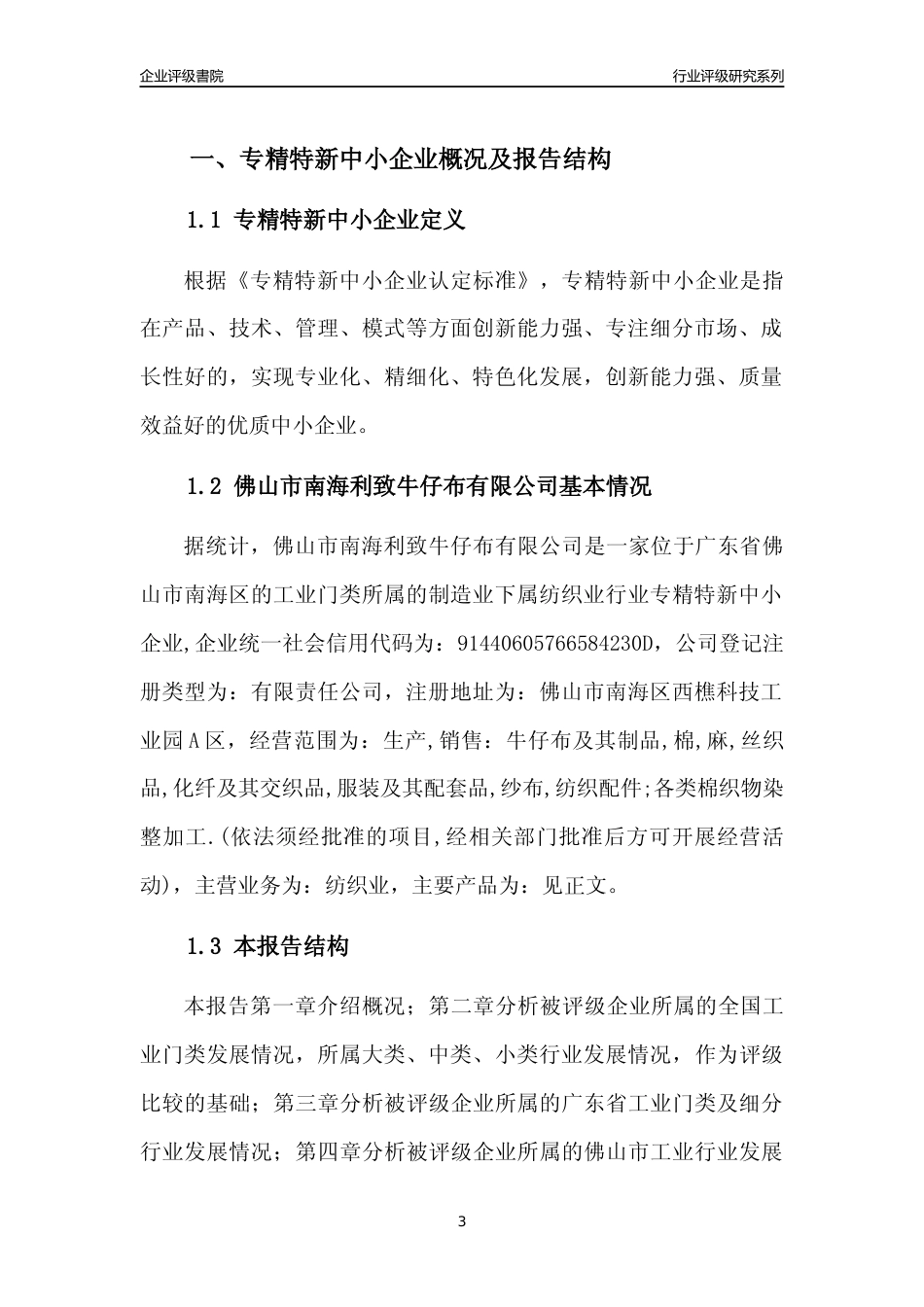 [专精特新]佛山市南海利致牛仔布有限公司行业竞争力评级分析报告(2023版)_第3页