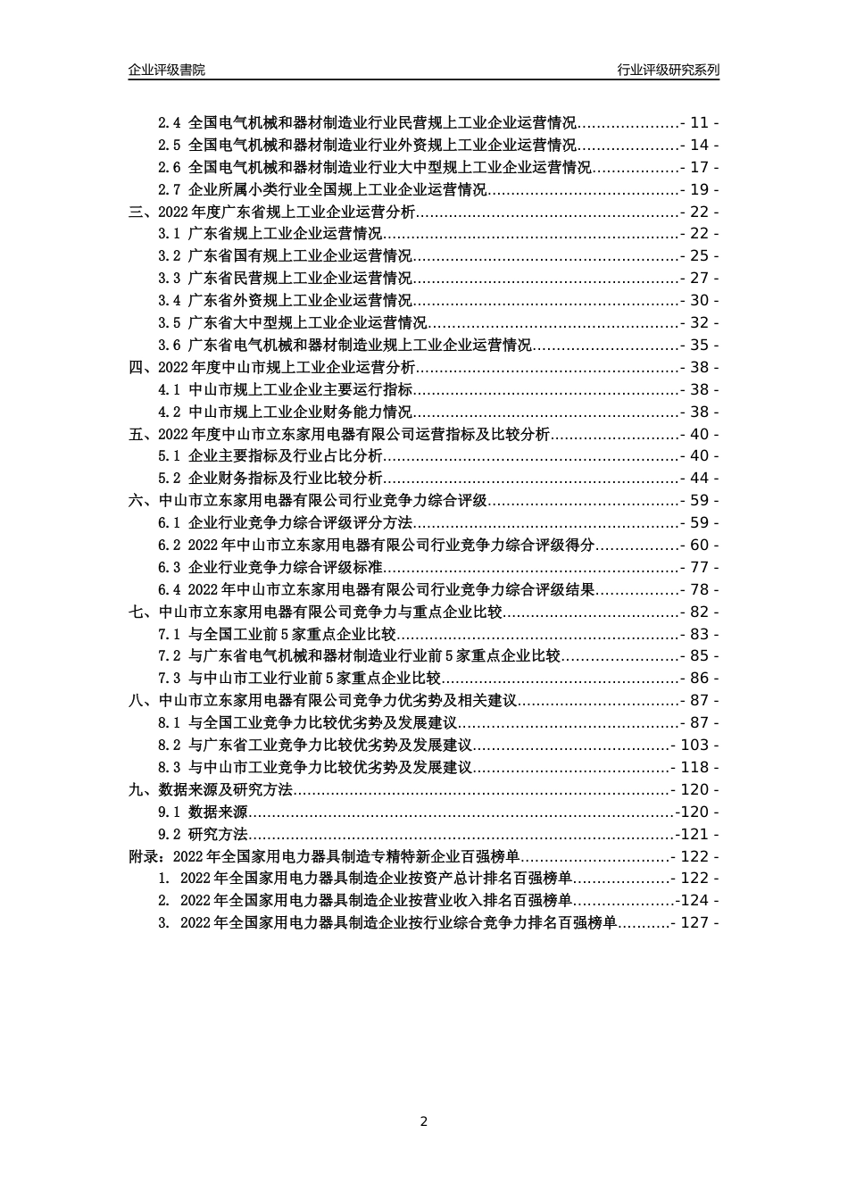 [专精特新]中山市立东家用电器有限公司行业竞争力评级分析报告(2023版)_第2页