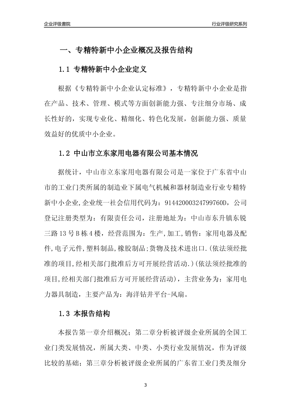 [专精特新]中山市立东家用电器有限公司行业竞争力评级分析报告(2023版)_第3页