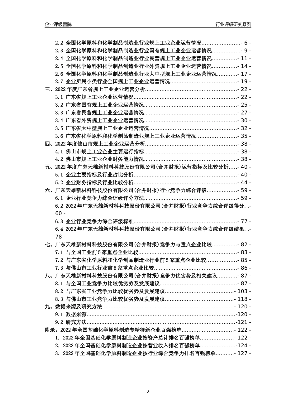 [专精特新]广东天雄新材料科技股份有限公司(合并财报)行业竞争力评级分析报告(2023版)_第2页