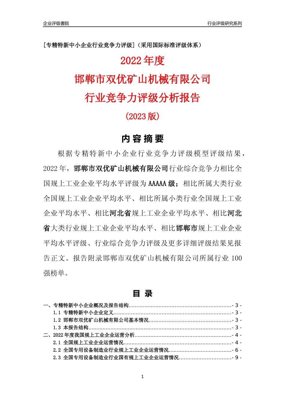 [专精特新]邯郸市双优矿山机械有限公司行业竞争力评级分析报告(2023版)_第1页