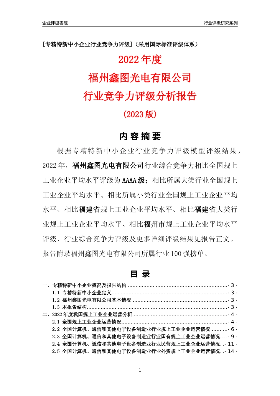 [专精特新]福州鑫图光电有限公司行业竞争力评级分析报告(2023版)_第1页