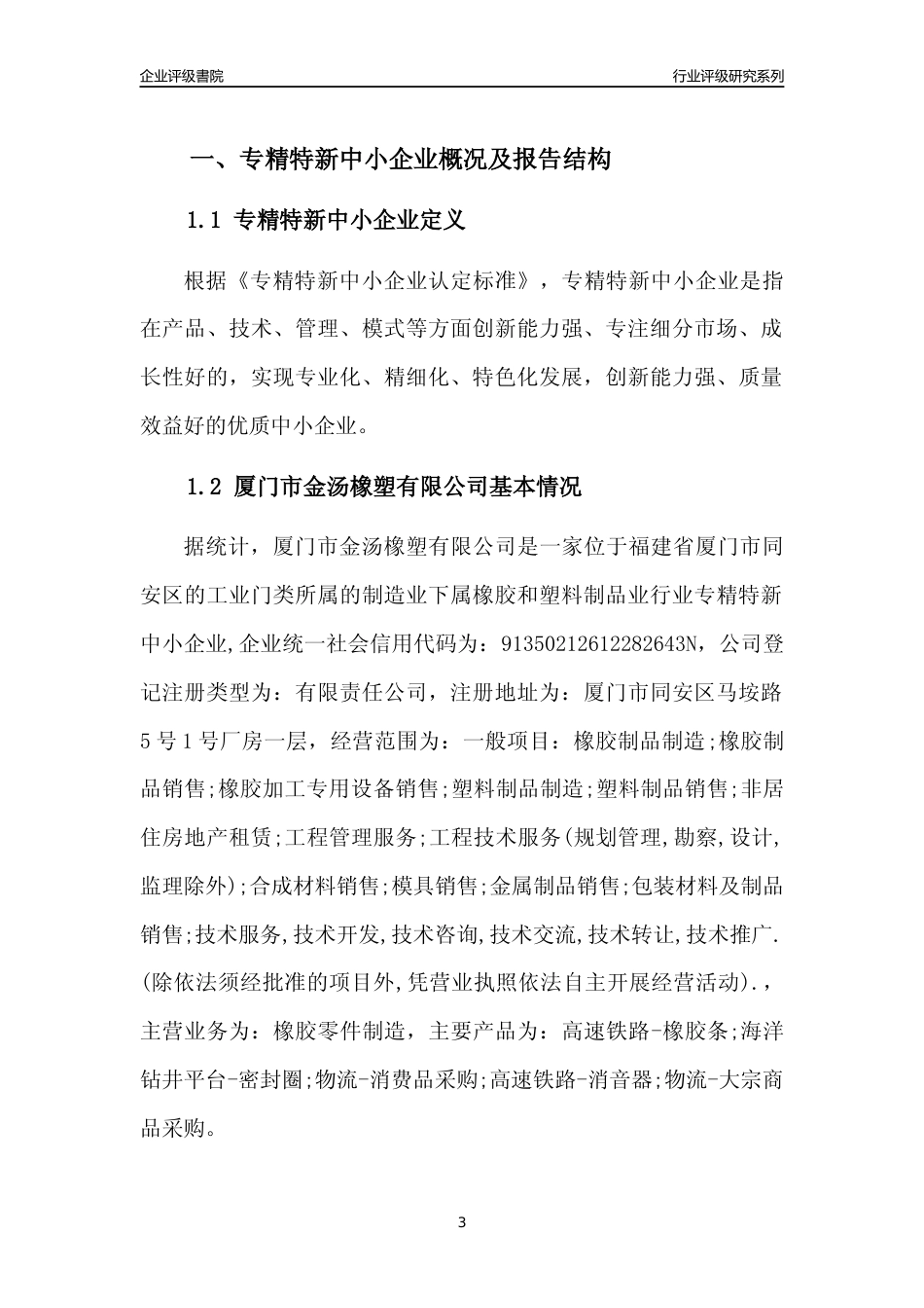 [专精特新]厦门市金汤橡塑有限公司行业竞争力评级分析报告(2023版)_第3页