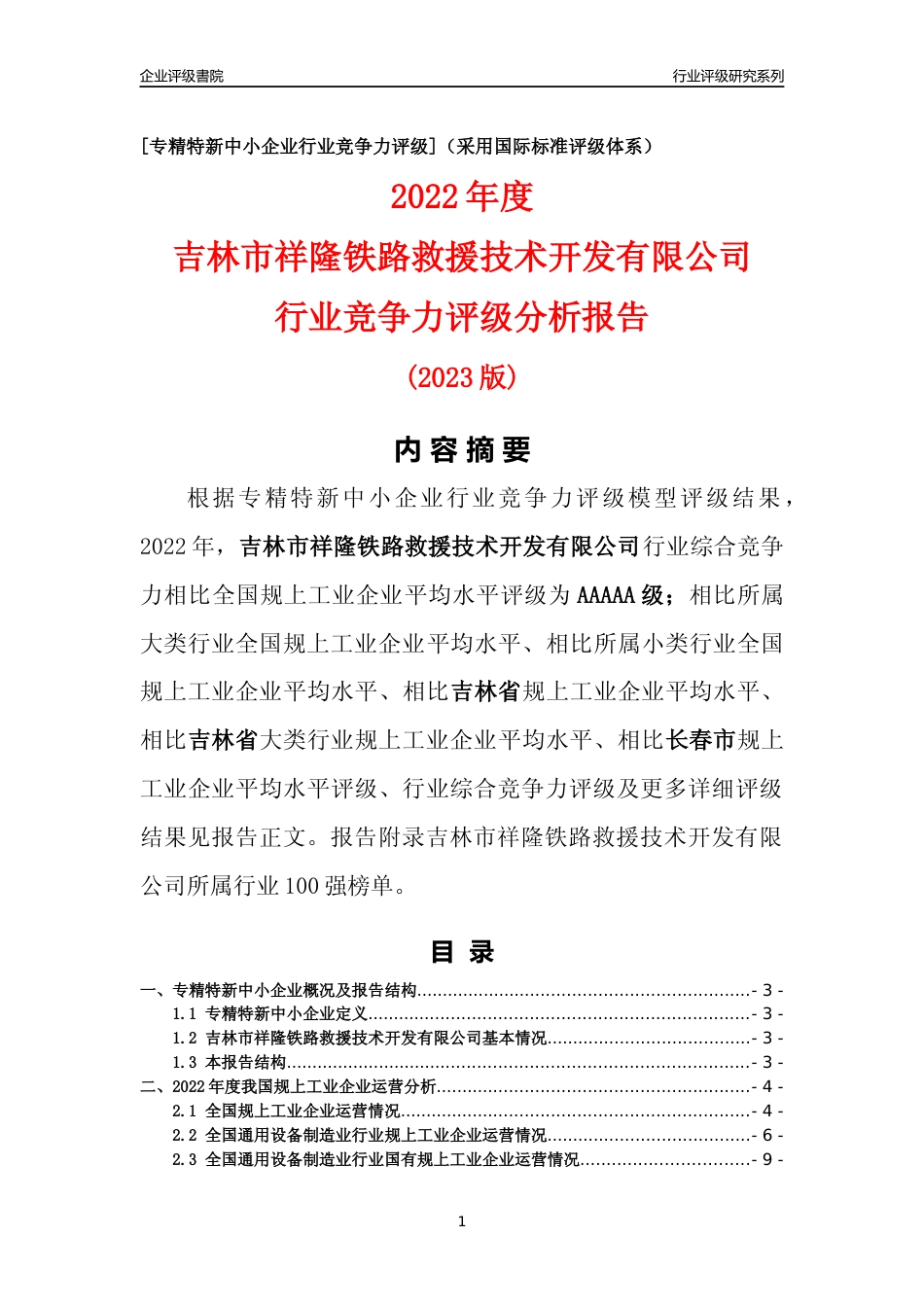 [专精特新]吉林市祥隆铁路救援技术开发有限公司行业竞争力评级分析报告(2023版)_第1页