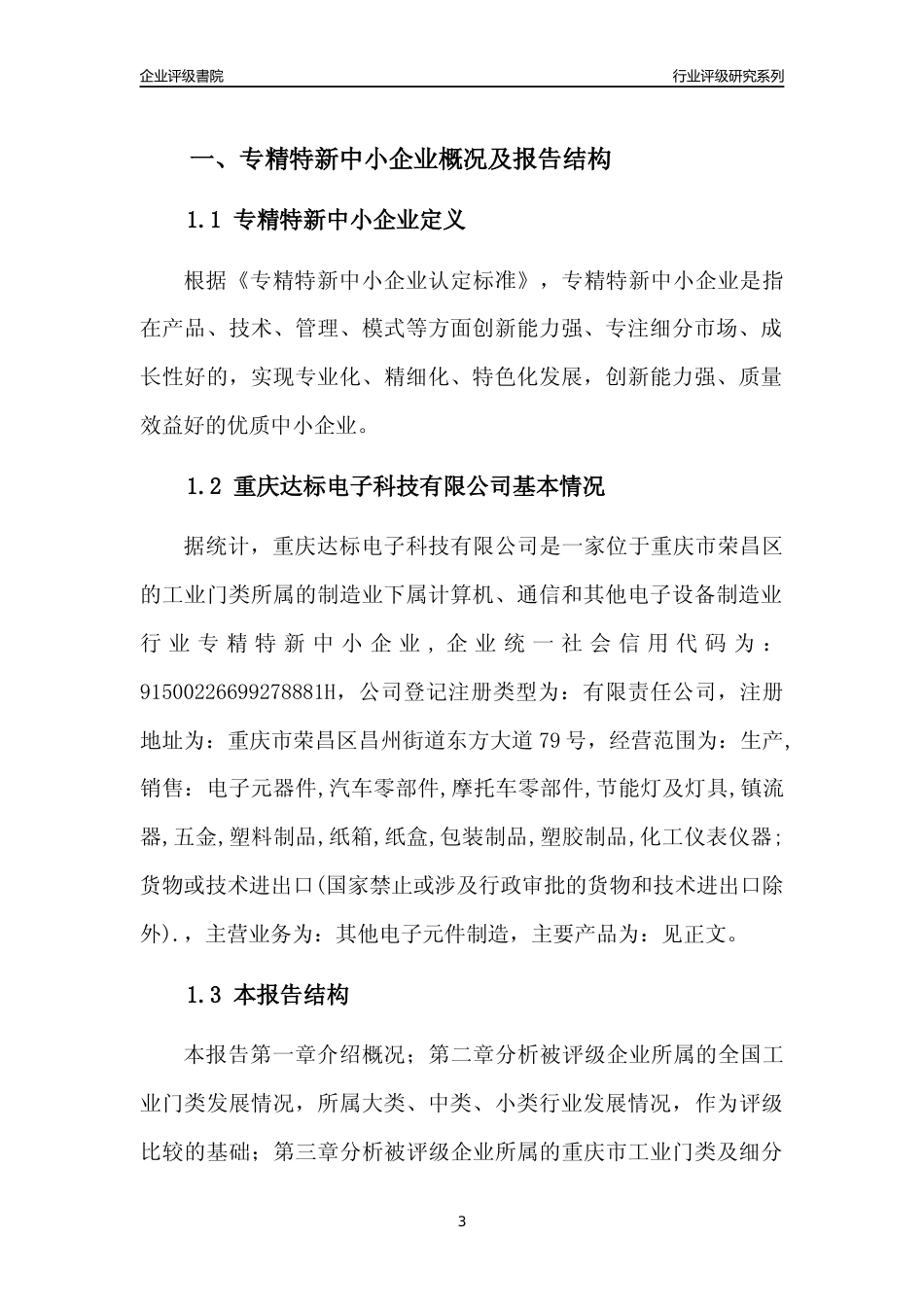 [专精特新]重庆达标电子科技有限公司行业竞争力评级分析报告(2023版)_第3页