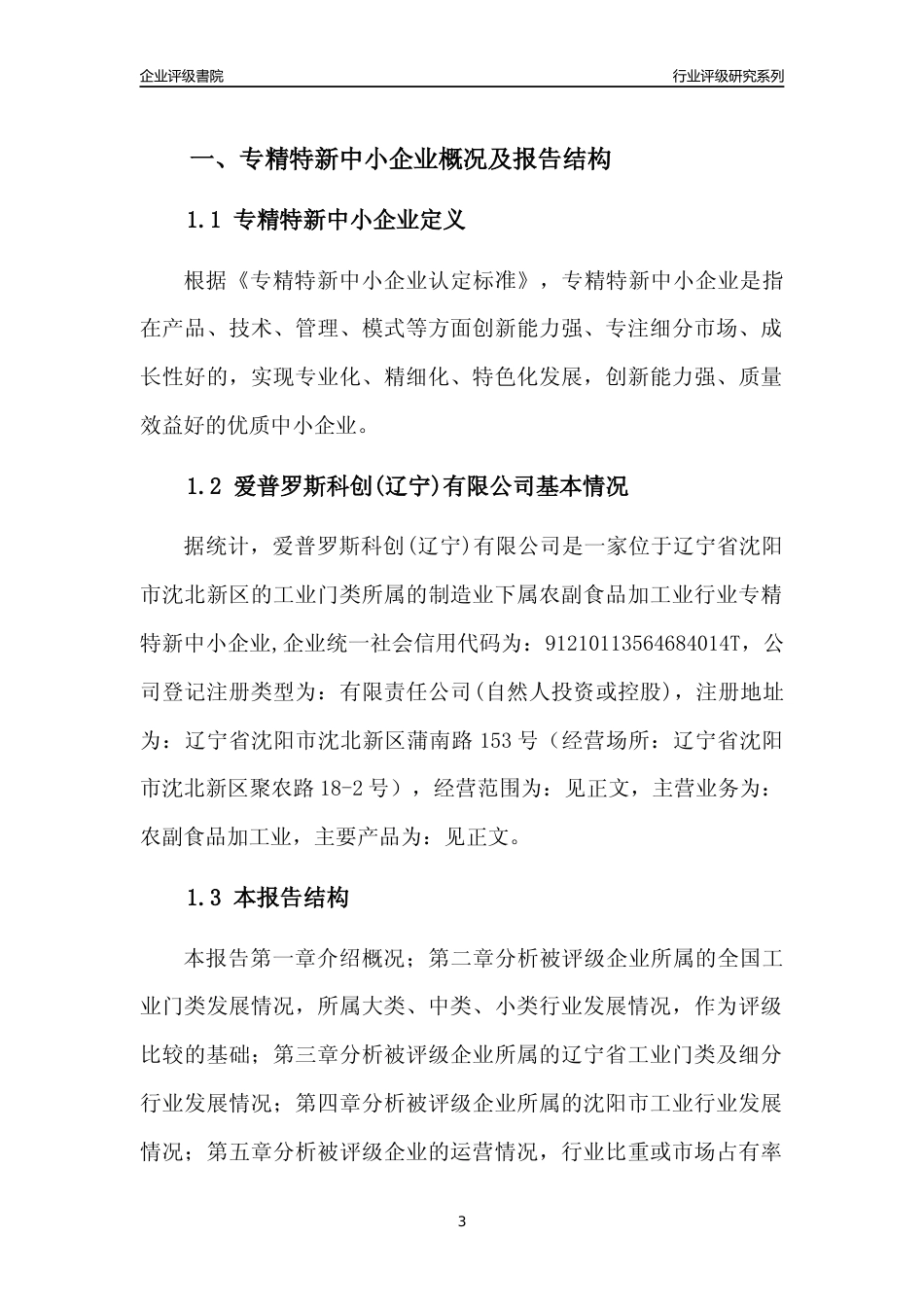 [专精特新]爱普罗斯科创(辽宁)有限公司行业竞争力评级分析报告(2023版)_第3页
