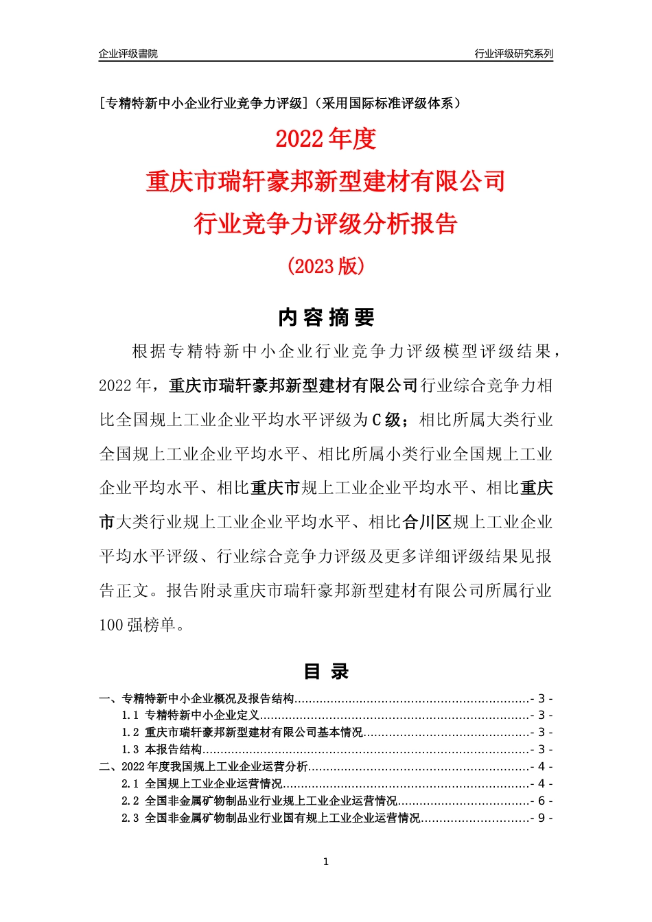 [专精特新]重庆市瑞轩豪邦新型建材有限公司行业竞争力评级分析报告(2023版)_第1页