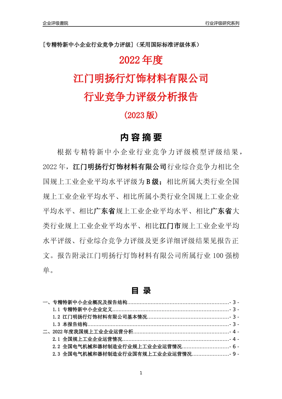 [专精特新]江门明扬行灯饰材料有限公司行业竞争力评级分析报告(2023版)_第1页