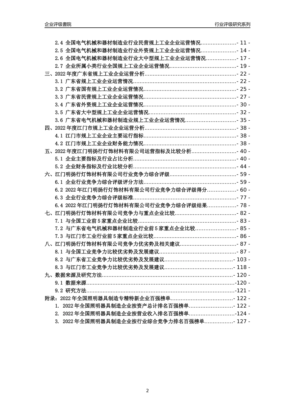 [专精特新]江门明扬行灯饰材料有限公司行业竞争力评级分析报告(2023版)_第2页