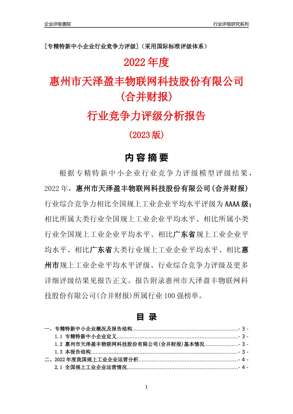 [专精特新]惠州市天泽盈丰物联网科技股份有限公司(合并财报)行业竞争力评级分析报告(2023版)_第1页