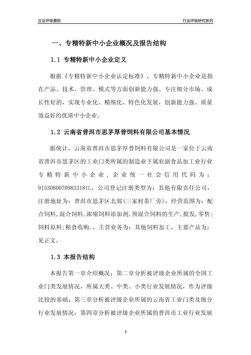 [专精特新]云南省普洱市思茅厚普饲料有限公司行业竞争力评级分析报告(2023版)_第3页