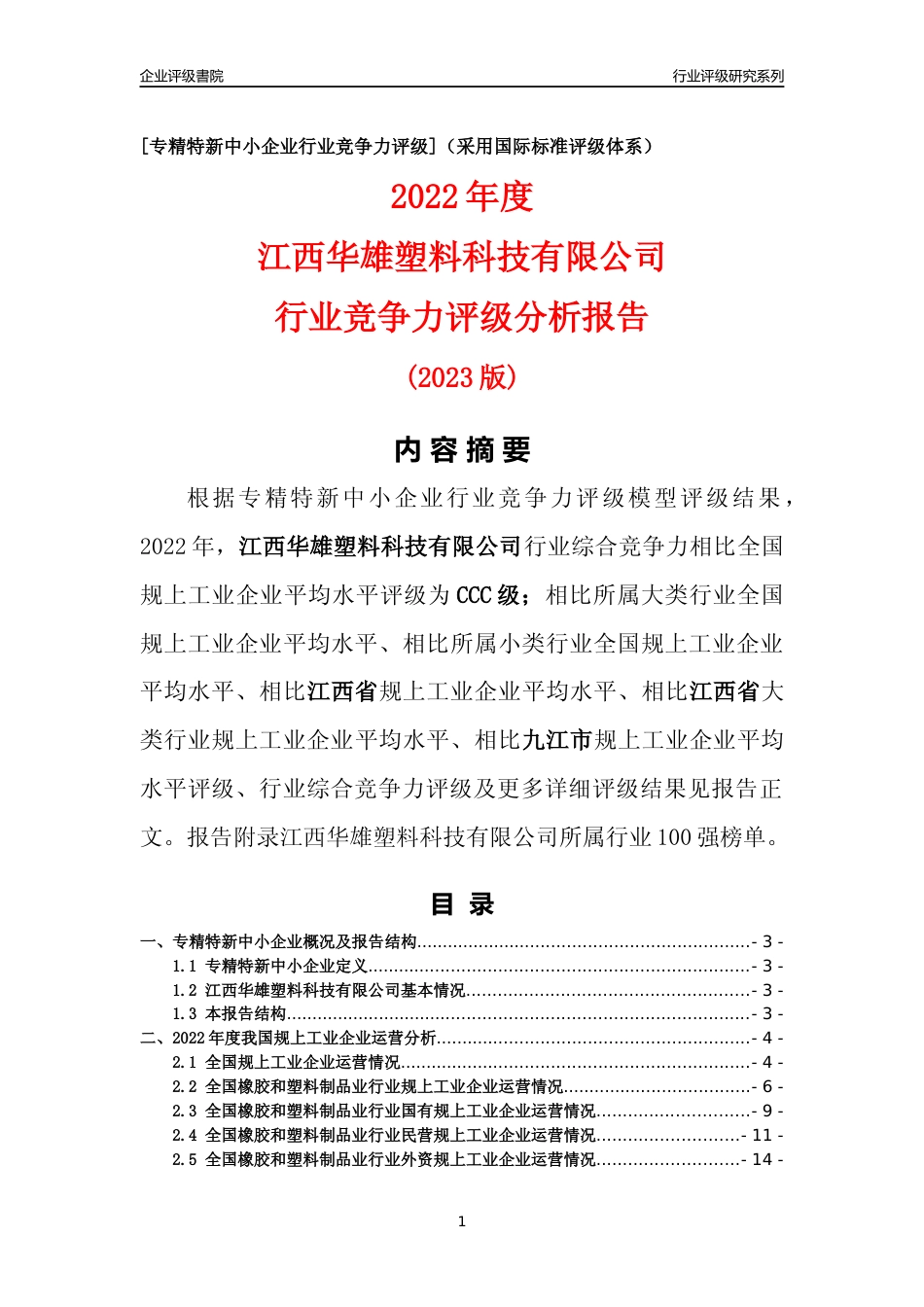 [专精特新]江西华雄塑料科技有限公司行业竞争力评级分析报告(2023版)_第1页