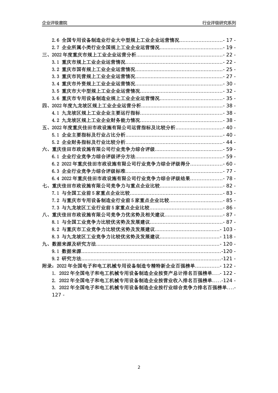 [专精特新]重庆佳田市政设施有限公司行业竞争力评级分析报告(2023版)_第2页