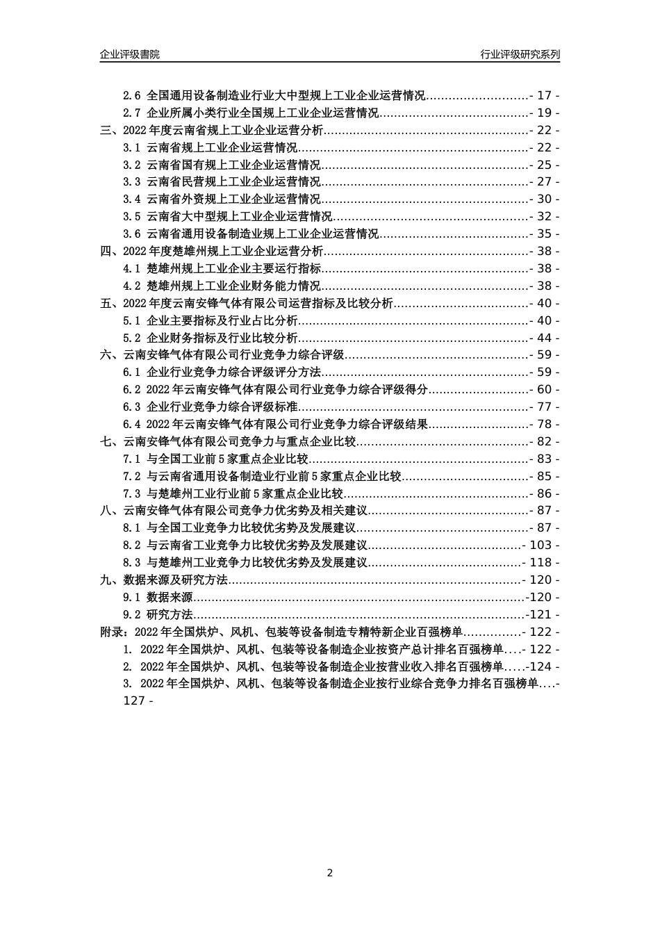 [专精特新]云南安锋气体有限公司行业竞争力评级分析报告(2023版)_第2页