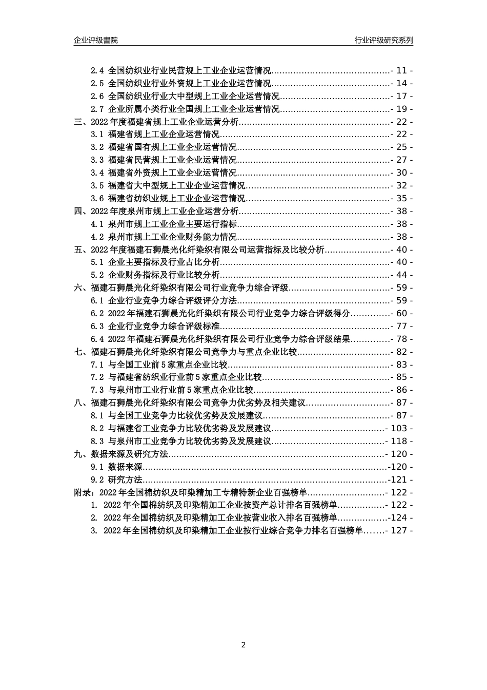 [专精特新]福建石狮晨光化纤染织有限公司行业竞争力评级分析报告(2023版)_第2页