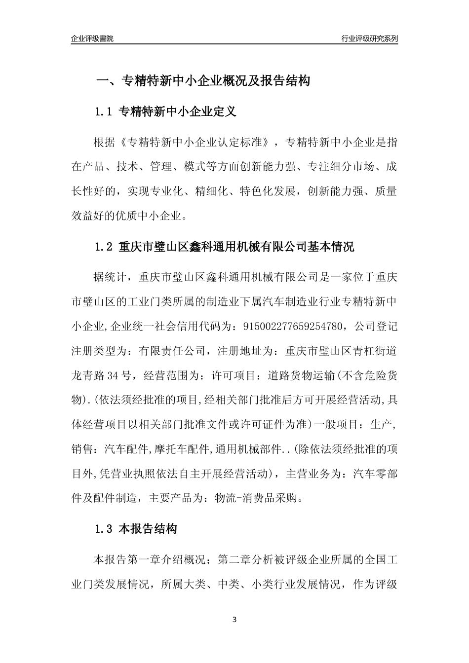 [专精特新]重庆市璧山区鑫科通用机械有限公司行业竞争力评级分析报告(2023版)_第3页