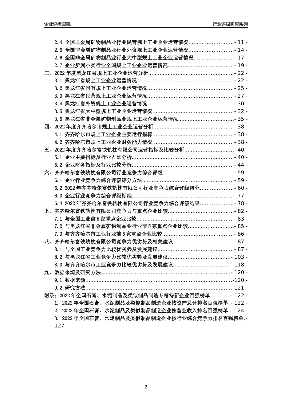 [专精特新]齐齐哈尔富铁轨枕有限公司行业竞争力评级分析报告(2023版)_第2页