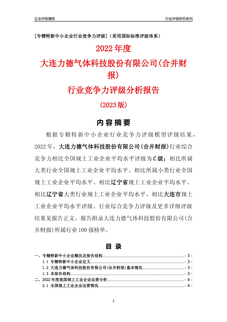 [专精特新]大连力德气体科技股份有限公司(合并财报)行业竞争力评级分析报告(2023版)_第1页