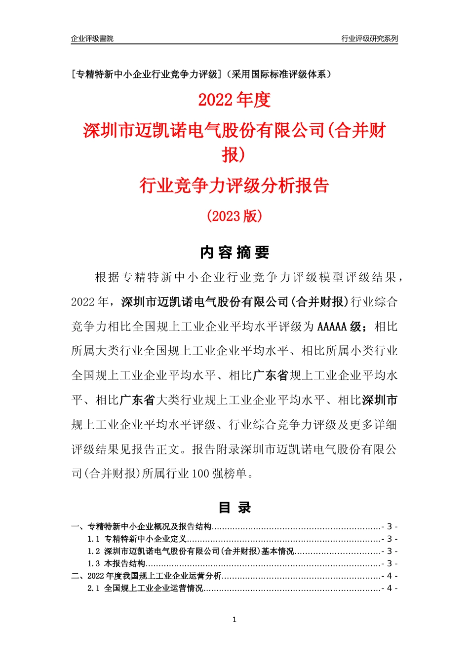[专精特新]深圳市迈凯诺电气股份有限公司(合并财报)行业竞争力评级分析报告(2023版)_第1页
