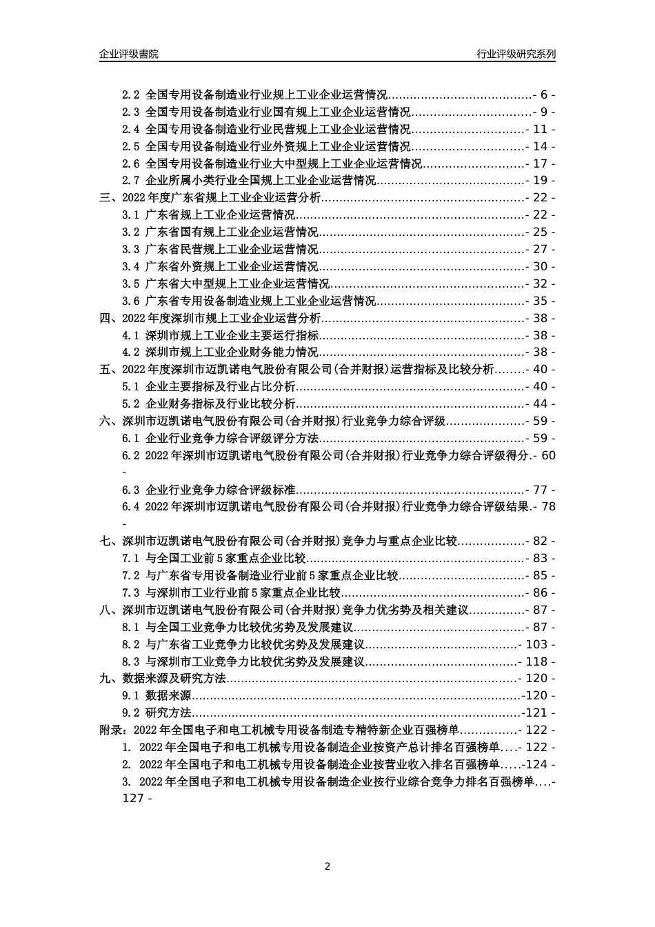 [专精特新]深圳市迈凯诺电气股份有限公司(合并财报)行业竞争力评级分析报告(2023版)_第2页