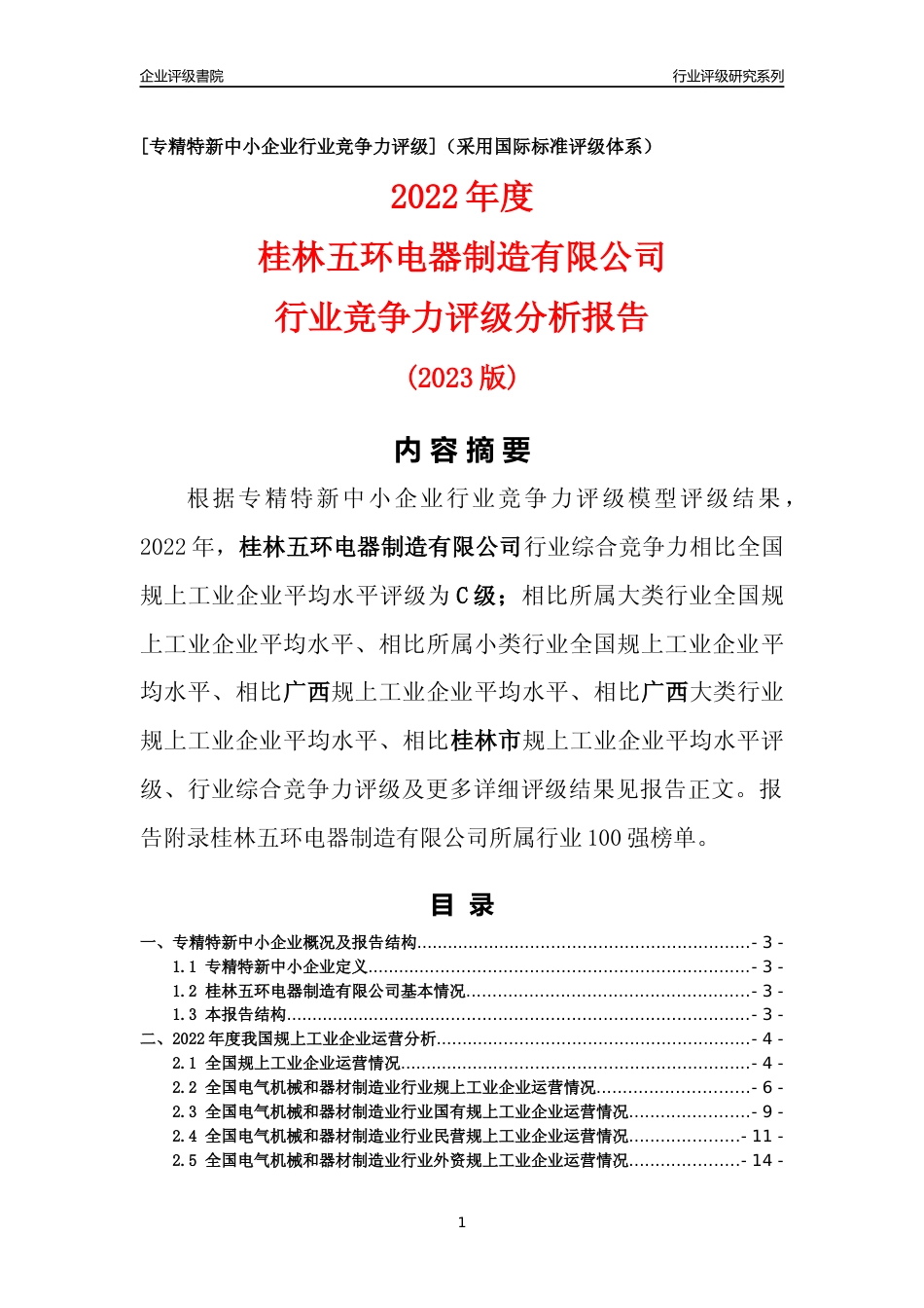 [专精特新]桂林五环电器制造有限公司行业竞争力评级分析报告(2023版)_第1页