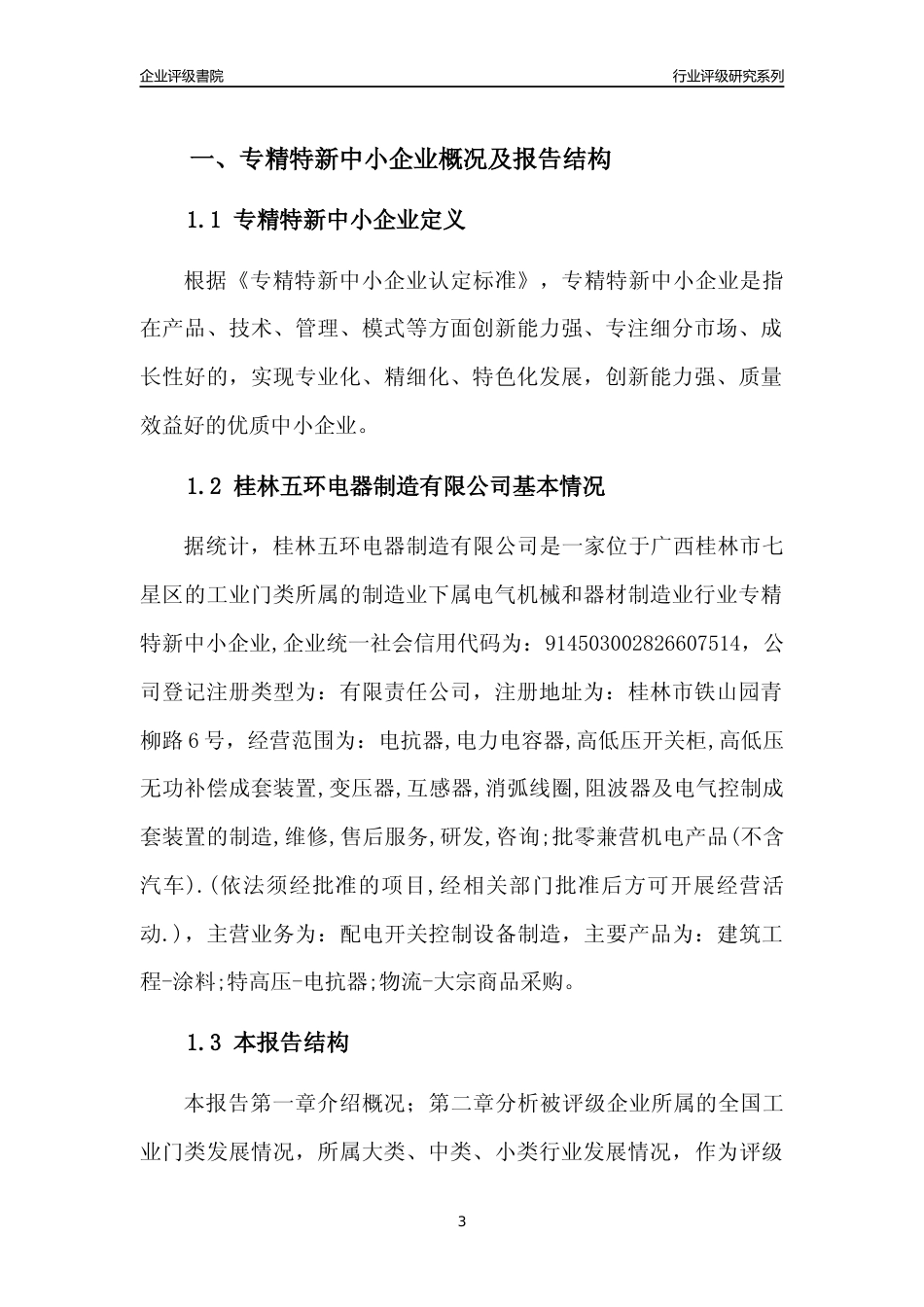 [专精特新]桂林五环电器制造有限公司行业竞争力评级分析报告(2023版)_第3页