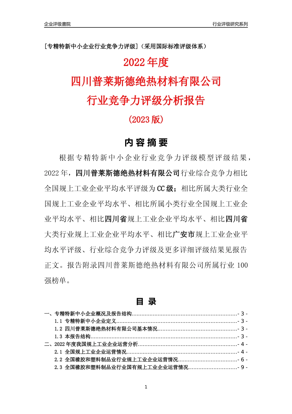 [专精特新]四川普莱斯德绝热材料有限公司行业竞争力评级分析报告(2023版)_第1页