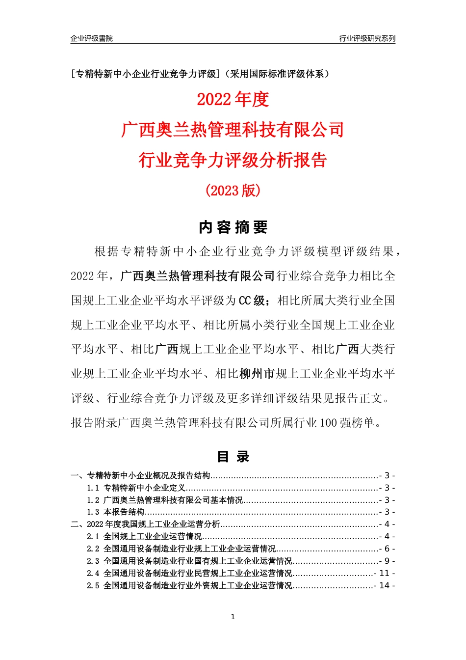 [专精特新]广西奥兰热管理科技有限公司行业竞争力评级分析报告(2023版)_第1页