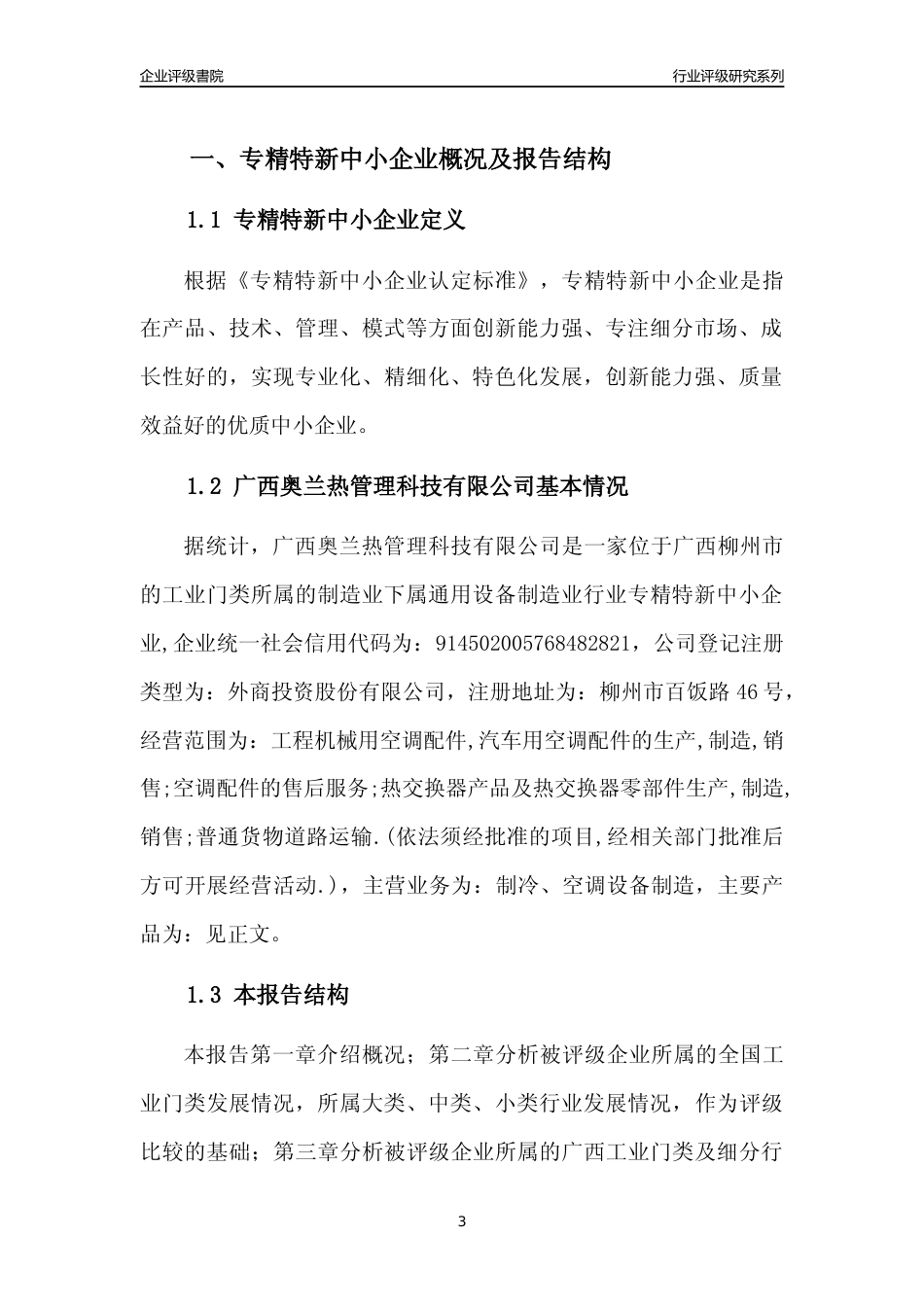 [专精特新]广西奥兰热管理科技有限公司行业竞争力评级分析报告(2023版)_第3页