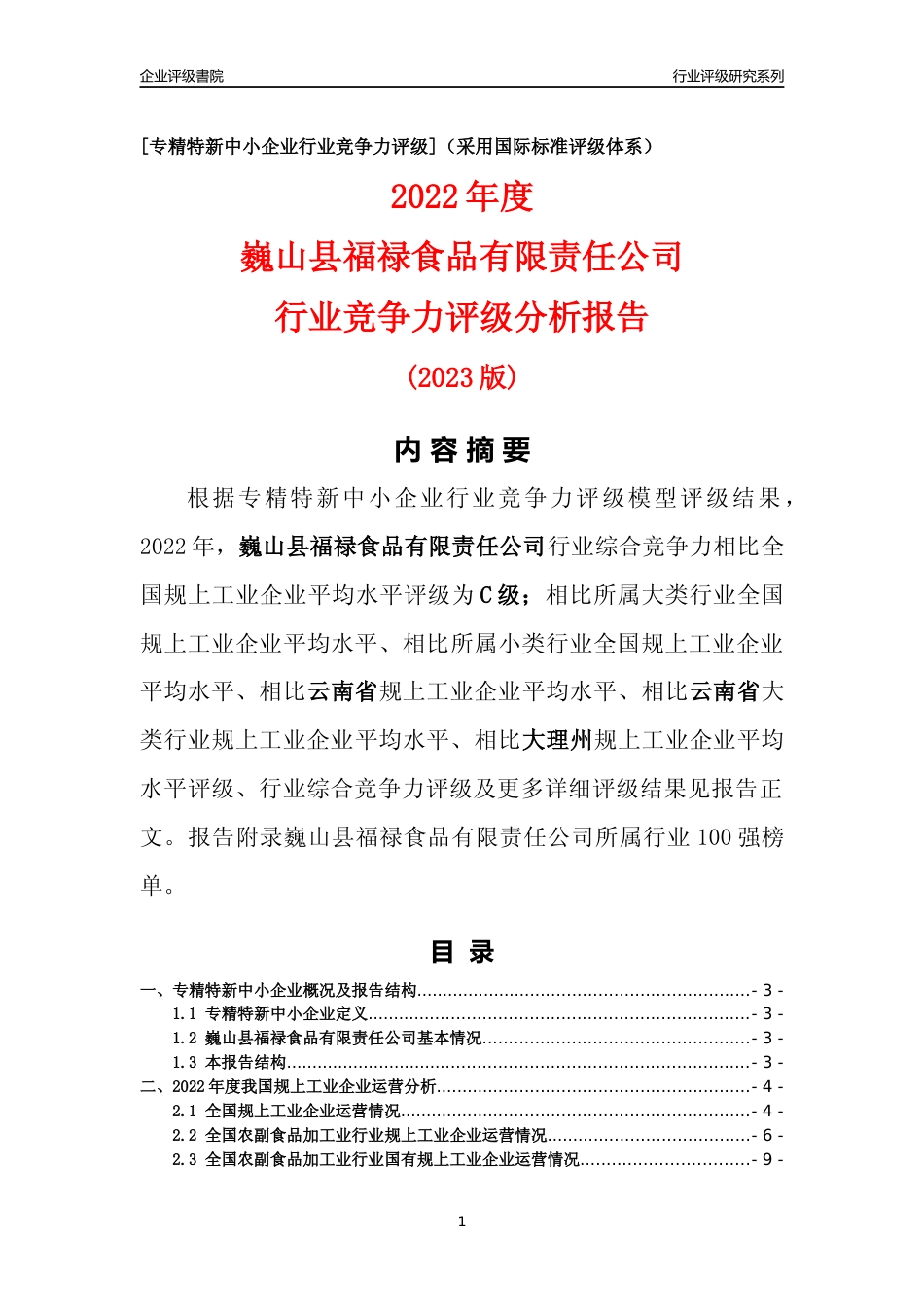 [专精特新]巍山县福禄食品有限责任公司行业竞争力评级分析报告(2023版)_第1页