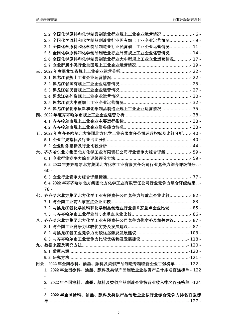 [专精特新]齐齐哈尔北方集团北方化学工业有限责任公司行业竞争力评级分析报告(2023版)_第2页