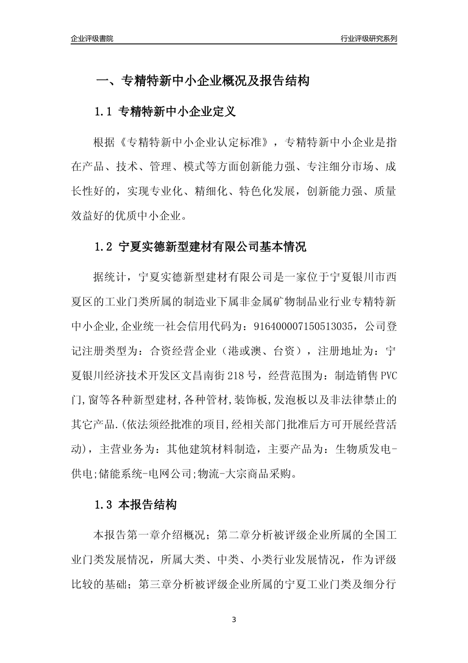 [专精特新]宁夏实德新型建材有限公司行业竞争力评级分析报告(2023版)_第3页
