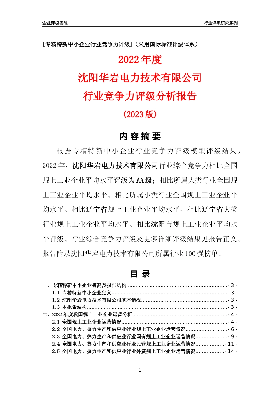 [专精特新]沈阳华岩电力技术有限公司行业竞争力评级分析报告(2023版)_第1页