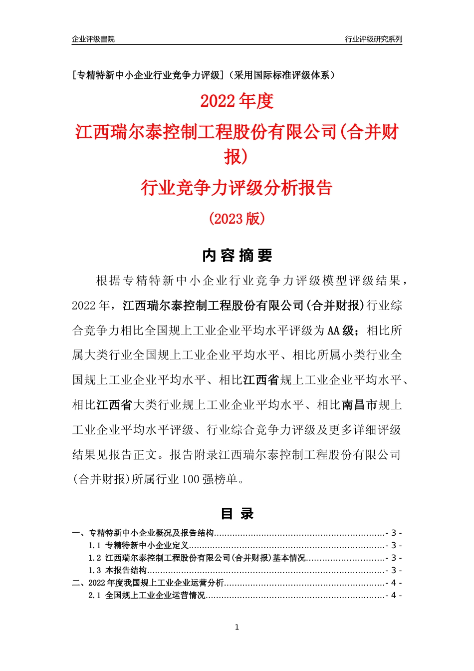 [专精特新]江西瑞尔泰控制工程股份有限公司(合并财报)行业竞争力评级分析报告(2023版)_第1页