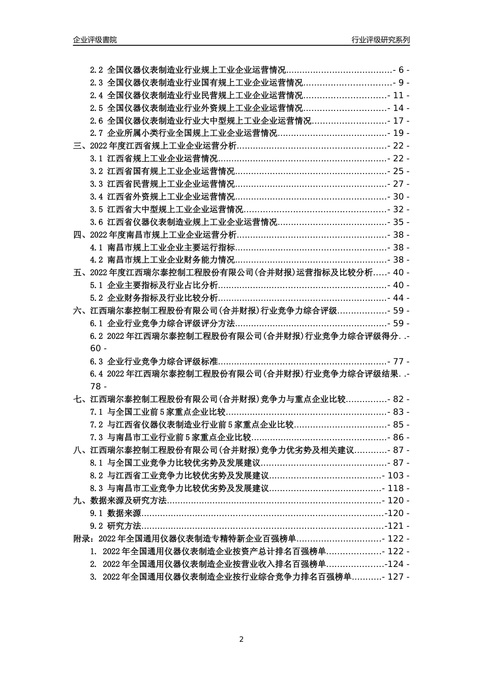 [专精特新]江西瑞尔泰控制工程股份有限公司(合并财报)行业竞争力评级分析报告(2023版)_第2页