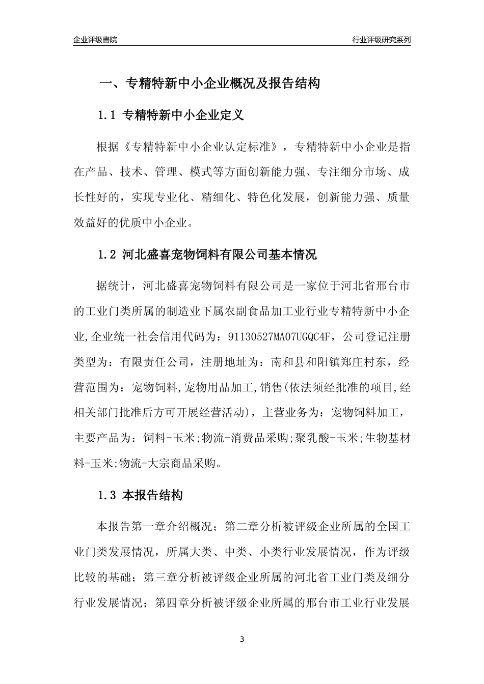 [专精特新]河北盛喜宠物饲料有限公司行业竞争力评级分析报告(2023版)_第3页